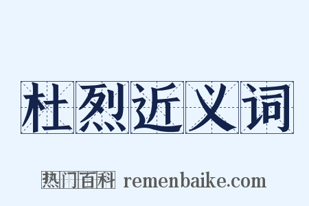 杜烈近义词是什么意思的图片